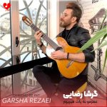 دانلود آهنگ عمرمو به پات میریزم چه خوش اومدی عزیزم از گرشا رضایی